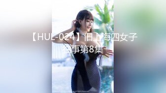 【HUL-024】旧上海四女子往事第8集