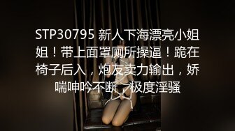 STP30795 新人下海漂亮小姐姐！带上面罩厕所操逼！跪在椅子后入，炮友卖力输出，娇喘呻吟不断，极度淫骚