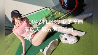 MFK-0042 FLIXKO 我的全能家政夫 麻豆传媒映画