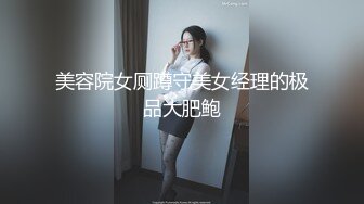 美容院女厕蹲守美女经理的极品大肥鲍