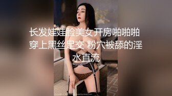 长发娃娃脸美女开房啪啪啪 穿上黑丝足交 粉穴被舔的淫水直流