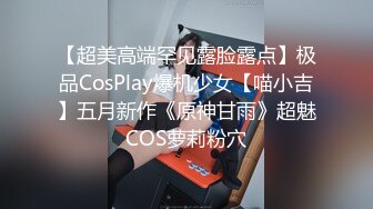 【超美高端罕见露脸露点】极品CosPlay爆机少女【喵小吉】五月新作《原神甘雨》超魅COS萝莉粉穴