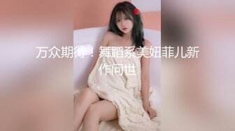 万众期待！舞蹈系美妞菲儿新作问世