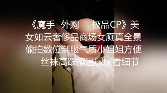 《魔手✿外购❤️极品CP》美女如云奢侈品商场女厕真全景偸拍数位制服气质小姐姐方便❤️丝袜高跟擦逼尿尿看细节