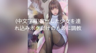 (中文字幕)家出した少女を連れ込みボクだけのものに調教