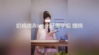 奶桃桃&amp;轩萧学姐 缠绵