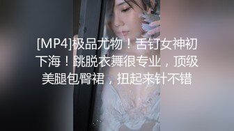 [MP4]极品尤物！舌钉女神初下海！跳脱衣舞很专业，顶级美腿包臀裙，扭起来针不错