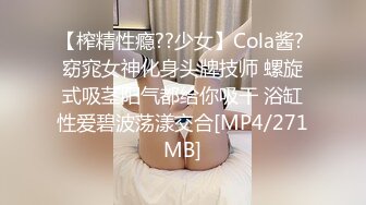 【榨精性瘾??少女】Cola酱? 窈窕女神化身头牌技师 螺旋式吸茎阳气都给你吸干 浴缸性爱碧波荡漾交合[MP4/271MB]