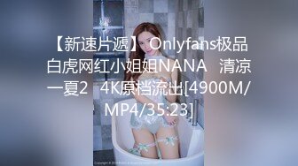 【新速片遞】 Onlyfans极品白虎网红小姐姐NANA⭐清凉一夏2⭐4K原档流出[4900M/MP4/35:23]