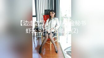 【边走边尿】骚婊子 金秘书虾米 9月会员福利 (2)