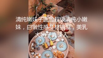 清纯嫩妹子圆脸超级清纯小嫩妹，白嫩性感身材挑逗，美乳大奶子真诱人