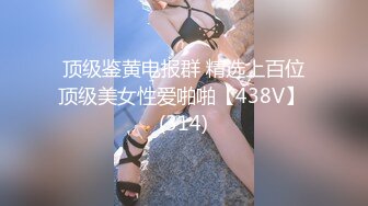 顶级鉴黄电报群 精选上百位顶级美女性爱啪啪【438V】 (314)