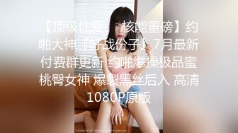 【顶级性爱❤️核能重磅】约啪大神『好战份子』7月最新付费群更新 约啪爆操极品蜜桃臀女神 爆裂黑丝后入 高清1080P原版