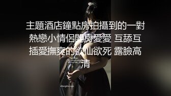 主題酒店鐘點房拍攝到的一對熱戀小情侶開房愛愛 互舔互插愛撫爽的欲仙欲死 露臉高清