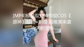 [MP4]极品双女神惊现COS《原神》甘雨×刻晴 超唯美来袭 今天的菜单