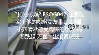 ?扣扣传媒? FSOG047 在朋友家干他的粉嫩女友 ▌口罩酱▌小穴清晰感受肉棒的粗大 高潮跌起 无套中出滚烫精液