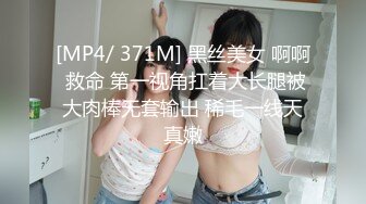 [MP4/ 371M] 黑丝美女 啊啊 救命 第一视角扛着大长腿被大肉棒无套输出 稀毛一线天真嫩