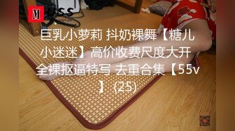 巨乳小萝莉 抖奶裸舞【糖儿小迷迷】高价收费尺度大开 全裸抠逼特写 去重合集【55v】 (25)