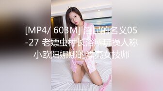 [MP4/ 603M] 淫民的名义05-27 老嫖虫村长浴所玩操人称小欧阳娜娜的漂亮女技师