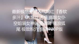 最新极品身材人气网红『香软多汁』OL黑丝诱惑 高跟女仆 空姐装女神浴室激情 骚浪狐尾 极致粉穴 高清720P版