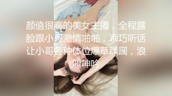 颜值很高的美女主播，全程露脸跟小哥激情啪啪，乖巧听话让小哥各种体位爆草蹂躏，浪叫呻吟