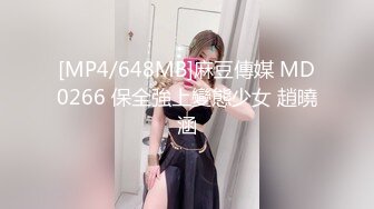 [MP4/648MB]麻豆傳媒 MD0266 保全強上變態少女 趙曉涵