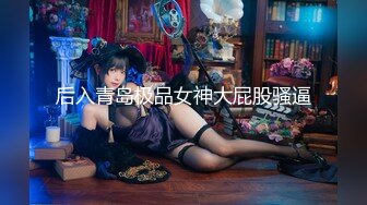 后入青岛极品女神大屁股骚逼