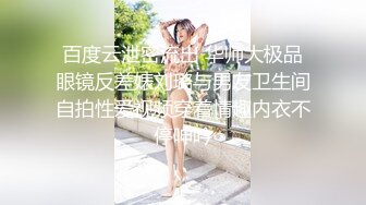 百度云泄密流出 华师大极品眼镜反差婊刘璐与男友卫生间自拍性爱视频穿着情趣内衣不停呻吟