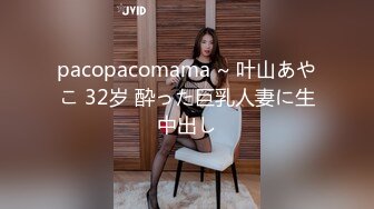 pacopacomama ~ 叶山あやこ 32岁 酔った巨乳人妻に生中出し