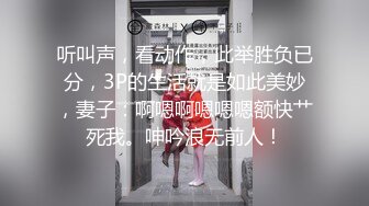 听叫声，看动作，此举胜负已分，3P的生活就是如此美妙，妻子：啊嗯啊嗯嗯嗯额快艹死我。呻吟浪无前人！