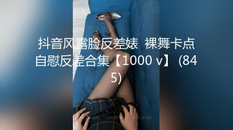 抖音风露脸反差婊  裸舞卡点自慰反差合集【1000 v】 (845)