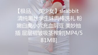 【极品❤️美少女】slrabbit✨ 清纯黑丝学生妹肉棒洗礼 粉嫩白虎小穴充血阴豆 美妙抽插 层层褶皱吸茎榨射[MP4/581MB]