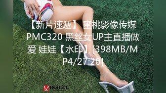 【新片速遞】 蜜桃影像传媒 PMC320 黑丝女UP主直播做爱 娃娃【水印】[398MB/MP4/27:20]