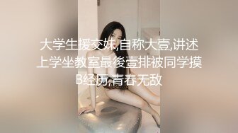 大学生援交妹,自称大壹,讲述上学坐教室最後壹排被同学摸B经历,青春无敌