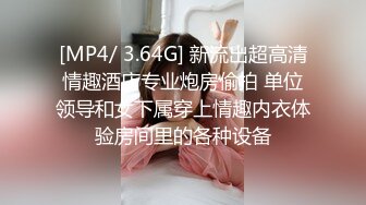 [MP4/ 3.64G] 新流出超高清情趣酒店专业炮房偷拍 单位领导和女下属穿上情趣内衣体验房间里的各种设备