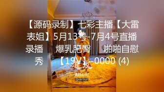 【源码录制】七彩主播【大雷表姐】5月13号-7月4号直播录播☣️爆乳肥臀☣️啪啪自慰秀☣️【19V】-0000 (4)