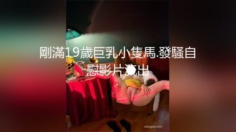 剛滿19歲巨乳小隻馬.發騷自慰影片流出