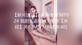 【新片速遞】 麻麻传媒 MT024 我的失语妹妹3 憨憨【水印】[687MB/MP4/28:40]