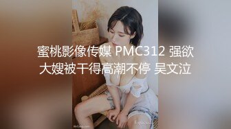 蜜桃影像传媒 PMC312 强欲大嫂被干得高潮不停 吴文泣