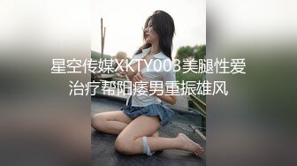 星空传媒XKTY003美腿性爱治疗帮阳痿男重振雄风