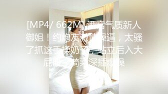 [MP4/ 662M] 酒窝气质新人御姐！约炮友激情操逼，太骚了抓这手揉奶子，站立后入大屁股，骑乘深插爆操