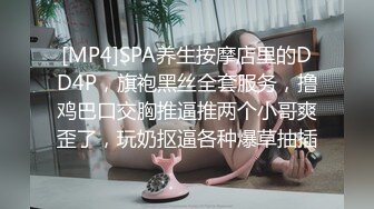 [MP4]SPA养生按摩店里的DD4P，旗袍黑丝全套服务，撸鸡巴口交胸推逼推两个小哥爽歪了，玩奶抠逼各种爆草抽插