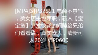 [MP4]STP32521 电商不景气，美女店主也兼职，新人【宝宝鱼】，发快递的间隙给兄弟们看看逼，真实素人，清新可人20岁 VIP0600