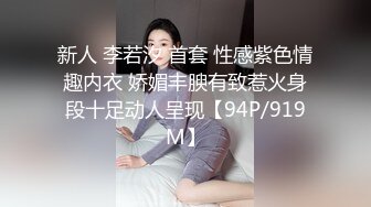 新人 李若汐 首套 性感紫色情趣内衣 娇媚丰腴有致惹火身段十足动人呈现【94P/919M】