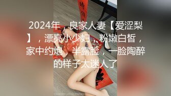 2024年，良家人妻【爱涩梨】，漂亮小少妇，粉嫩白皙，家中约炮，半露脸，一脸陶醉的样子太迷人了