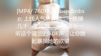 [MP4/ 760M]&nbsp;&nbsp; 上线人气就登顶，一晚赚几千，蜜桃臀， 一定要听一听这个骚货的叫床声，让你燃起暴操她的欲望