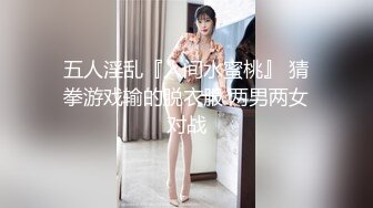 五人淫乱『人间水蜜桃』 猜拳游戏输的脱衣服 两男两女对战