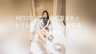 HEYZO 2927 藤嶋直がネットリなめてジックリしゃぶる！ – 藤嶋直