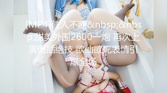 [MP4]佳人不断&nbsp;&nbsp;甜美外围2600一炮 再次上演倒插绝技 欲仙欲死表情引爆全场