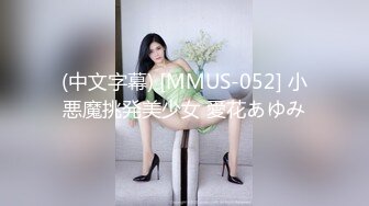 (中文字幕) [MMUS-052] 小悪魔挑発美少女 愛花あゆみ